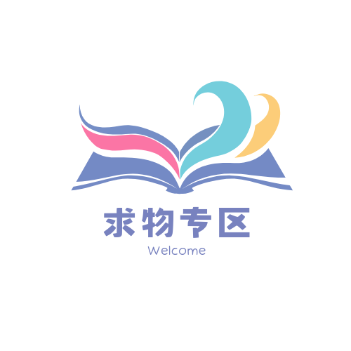 求物专区