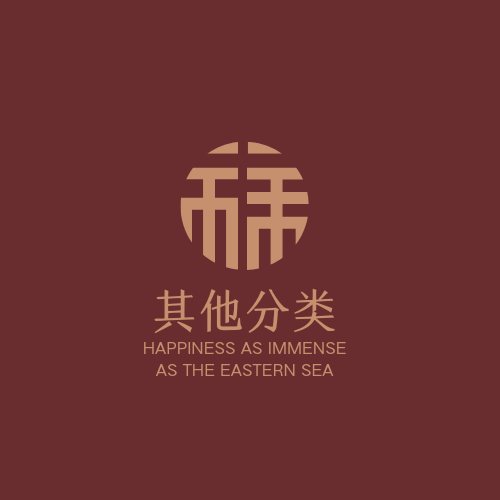 其他分类